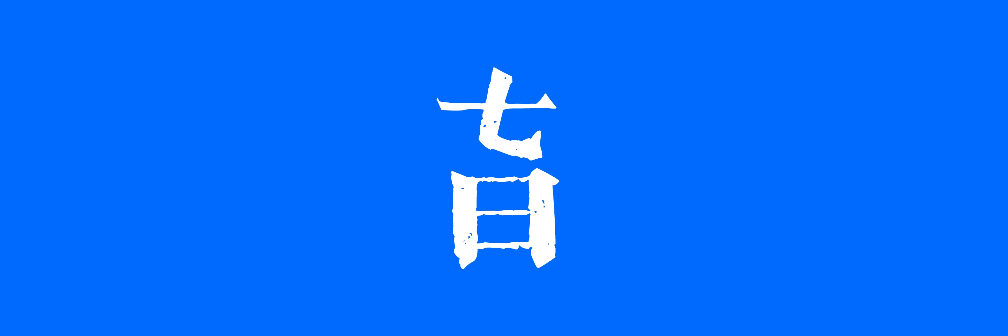 【七日谈】0012 加密分析师的素养